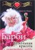 Улики любви. Барби. Кукольная красота сумасшедшей любви