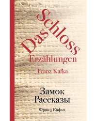 Замок. Рассказы