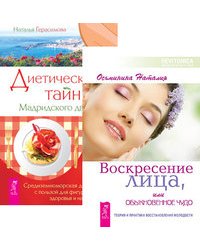 Воскресение лица, или Обыкновенное чудо. Диетические тайны Мадридского двора (количество томов: 2)