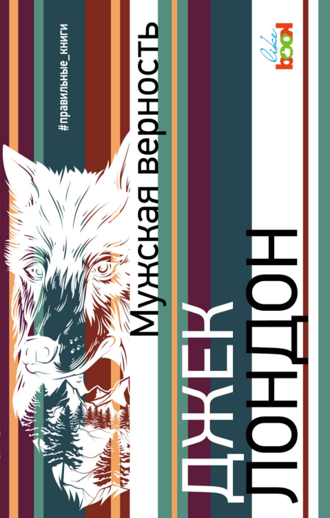 #правильные книги Мужская верность