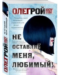 Не оставляй меня, любимый!