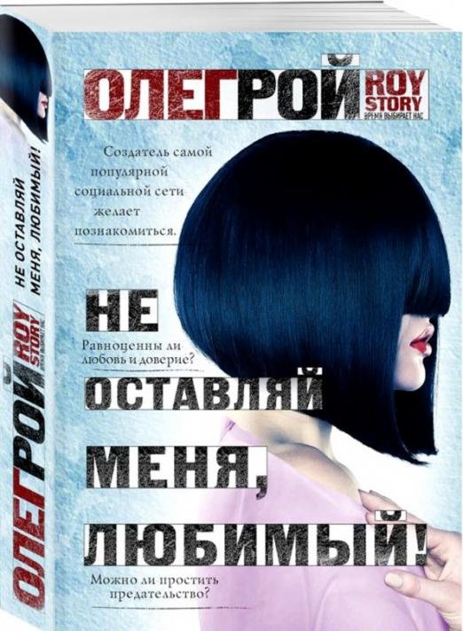 Не оставляй меня, любимый!