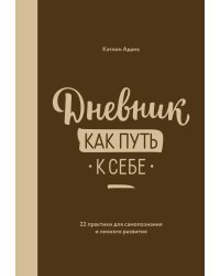 Дневник как путь к себе. 22 практики для самопознания и личного развития