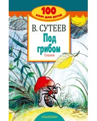 Под грибом. Сказки