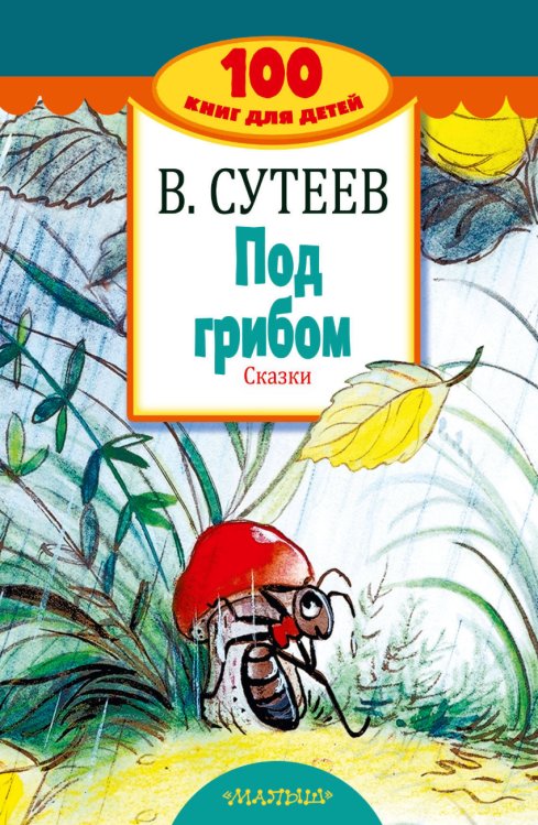 Обложка книги «Под грибом. Сказки» — Сутеев В.Г., ISBN 9785171060206