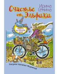 Счастье от Эльфики. Радость на каждый день