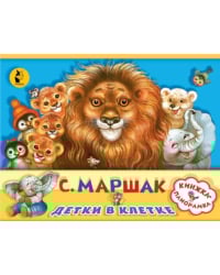 Детки в клетке