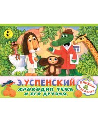 Крокодил Гена и его друзья
