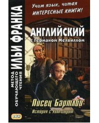 Английский с Германом Мелвиллом. Писец Бартлби. История с Уолл-стрит. Учебное пособие