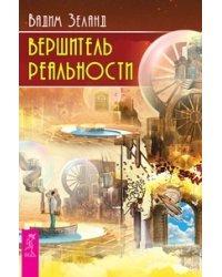 Вершитель реальности. Трансерфинг реальности 1-5 (евробук) (количество томов: 6)