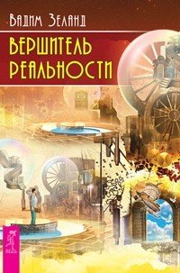 Обложка книги «Вершитель реальности. Трансерфинг реальности 1-5 (евробук) (количество томов: 6)», ISBN 9785944315939