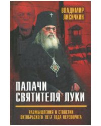 Палачи Святителя Луки. Размышления о столетии Октябрьского 1917 года переворота