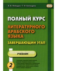Полный курс литературного арабского языка. Завершающий этап. Учебное пособие. В 2-х частях. Часть 2: Уроки 7-11