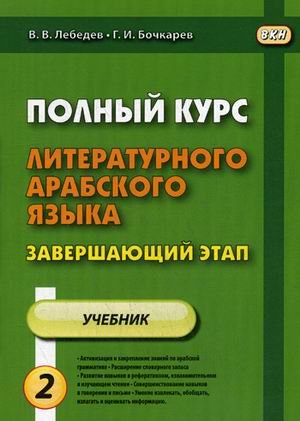 Полный курс литературного арабского языка. Завершающий этап. Учебное пособие. В 2-х частях. Часть 2: Уроки 7-11