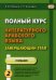 Полный курс литературного арабского языка. Завершающий этап. Учебное пособие. В 2-х частях. Часть 2: Уроки 7-11
