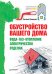 Обустройство вашего дома. Вода, газ, отопление, электричество, отделка