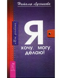 Мой дневник. Я хочу. Я могу. Я делаю. Женский ежедневник (количество томов: 2)