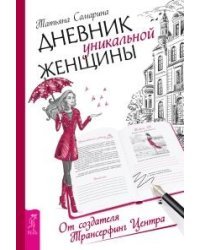 Дневник уникальной женщины. Женский ежедневник. Женские практики (количество томов: 3)