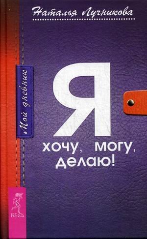 Дневник. Я хочу. Я могу. Я делаю! Женский ежедневник. Женские практики. Мужчина вашей мечты (количество томов: 4) Дневник. Я хочу. Я могу. Я делаю! Женский ежедневник. Женские практики. Мужчина вашей мечты (количество томов: 4)