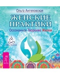 Женские практики. Женский ежедневник. Легкие шаги к счастливой жизни: как быть счастливой женщиной. Магия женственности: открой в себе богиню (количество томов: 4)