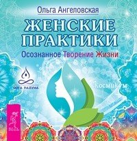 Женские практики. Женский ежедневник. Легкие шаги к счастливой жизни: как быть счастливой женщиной. Магия женственности: открой в себе богиню (количество томов: 4)