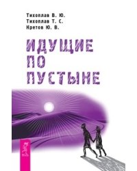 Идущие по пустыне. Аструс. Великий переход. Начало начал (количество томов: 4)