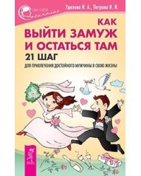 Как выйти замуж и остаться там. Как сделать так, чтобы тебя полюбили. Секреты счастливых отношений (количество томов: 3)
