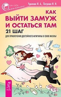 Как выйти замуж и остаться там. Как сделать так, чтобы тебя полюбили. Секреты счастливых отношений (количество томов: 3)