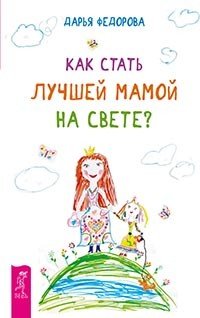 Как стать лучшей мамой на свете? Как вырастить здорового ребенка. Острые состояния у детей (количество томов: 3)
