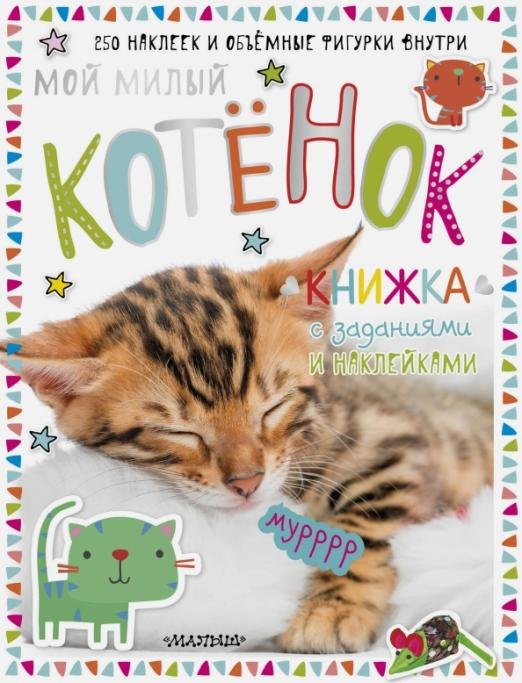 Мой милый котенок