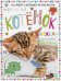 Мой милый котенок