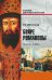 Бояре Романовы. На пути к власти