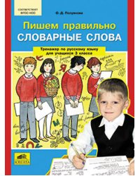 Пишем правильно словарные слова. Тренажер по русскому языку для учащихся 3 классов