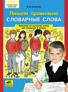 Обложка книги «Пишем правильно словарные слова. Тренажер по русскому языку для учащихся 3 классов» — Полуянова О.Д., ISBN 9785854297523