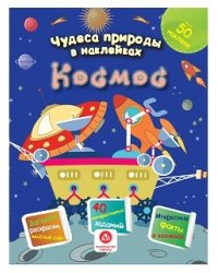 Чудеса природы в наклейках. Космос. Загадки, раскраски, веселый счет. 40 интерактивных заданий. Интересные факты о природе