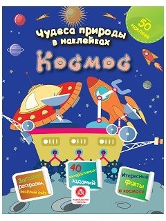Чудеса природы в наклейках. Космос. Загадки, раскраски, веселый счет. 40 интерактивных заданий. Интересные факты о природе