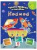 Чудеса природы в наклейках. Космос. Загадки, раскраски, веселый счет. 40 интерактивных заданий. Интересные факты о природе
