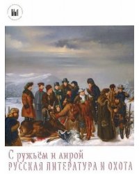 Альбом "С ружьём и лирой. Русская литература и охота"