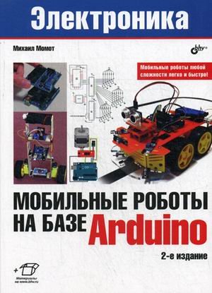 Мобильные роботы на базе Arduino. Руководство