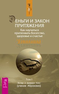 Обложка книги «Деньги и Закон притяжения, том 1-2, карты (количество томов: 3)» — Хикс Эстер и Джерри, ISBN 9785944357946