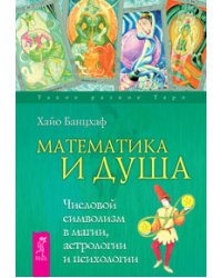 Математика и Душа. Природа темперамента. Мужчина и Женщина. Формула Любви, или человек в объеме (количество томов: 4)