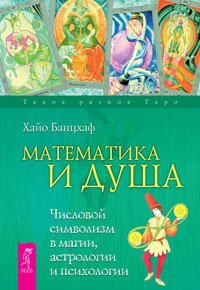Математика и Душа. Природа темперамента. Мужчина и Женщина. Формула Любви, или человек в объеме (количество томов: 4)