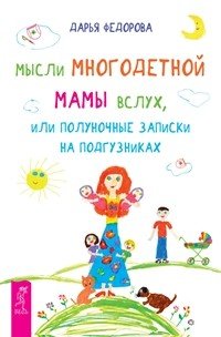 Мысли многодетной мамы вслух, или Полуночные записки на подгузниках. Мамочка, пожалуйста... Как стать лучшей мамой на свете? (количество томов: 3)