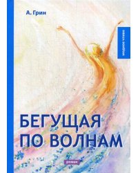 Бегущая по волнам