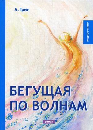Бегущая по волнам