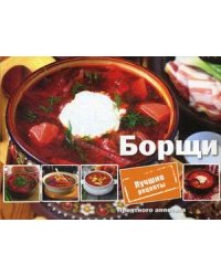 Борщи. Лучшие рецепты