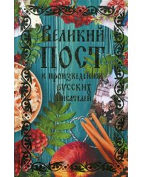 Великий пост в произведениях русских писателей