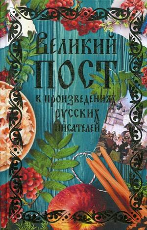 Обложка книги «Великий пост в произведениях русских писателей», ISBN 9785386104979