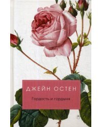 Гордость и гордыня