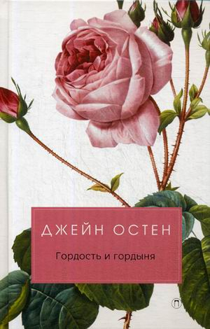 Гордость и гордыня
